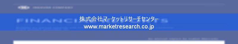 グローバル市場調査レポート販売サイトを運営しているマーケットリサーチセンター株式会社です。