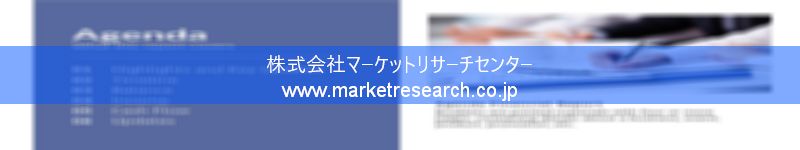 グローバル市場調査レポート販売サイトを運営しているマーケットリサーチセンター株式会社です。