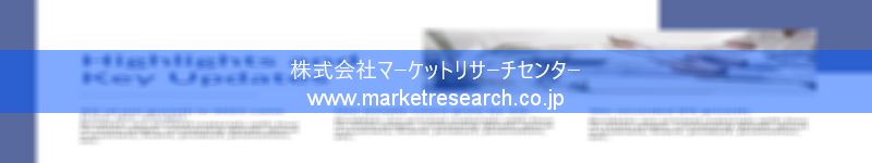 グローバル市場調査レポート販売サイトを運営しているマーケットリサーチセンター株式会社です。