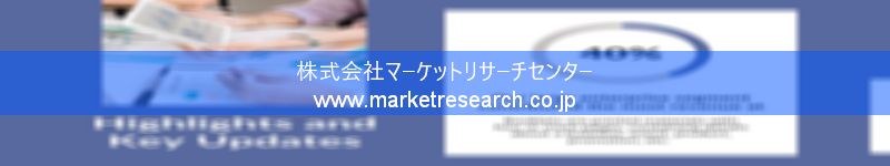 グローバル市場調査レポート販売サイトを運営しているマーケットリサーチセンター株式会社です。