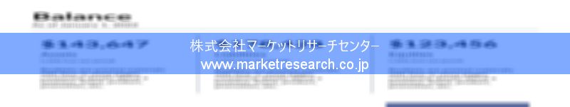 グローバル市場調査レポート販売サイトを運営しているマーケットリサーチセンター株式会社です。