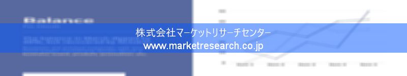 グローバル市場調査レポート販売サイトを運営しているマーケットリサーチセンター株式会社です。