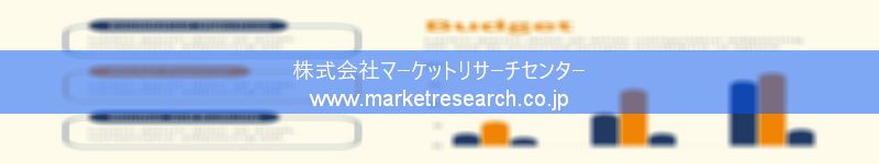 グローバル市場調査レポート販売サイトを運営しているマーケットリサーチセンター株式会社です。