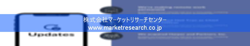 グローバル市場調査レポート販売サイトを運営しているマーケットリサーチセンター株式会社です。