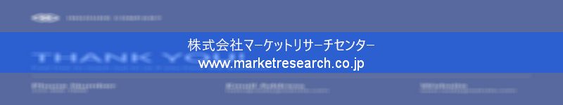 グローバル市場調査レポート販売サイトを運営しているマーケットリサーチセンター株式会社です。