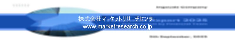 グローバル市場調査レポート販売サイトを運営しているマーケットリサーチセンター株式会社です。