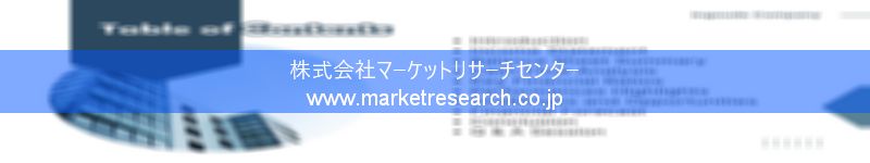 グローバル市場調査レポート販売サイトを運営しているマーケットリサーチセンター株式会社です。