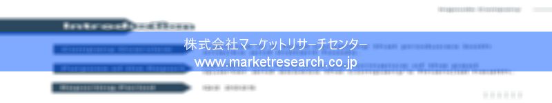 グローバル市場調査レポート販売サイトを運営しているマーケットリサーチセンター株式会社です。