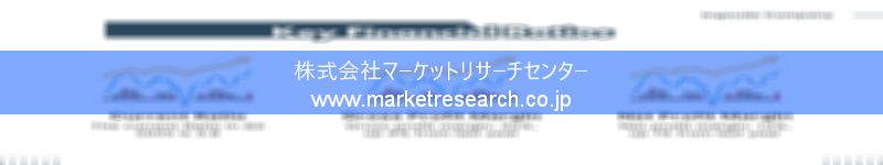 グローバル市場調査レポート販売サイトを運営しているマーケットリサーチセンター株式会社です。