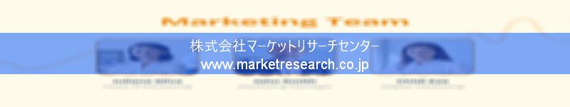 グローバル市場調査レポート販売サイトを運営しているマーケットリサーチセンター株式会社です。