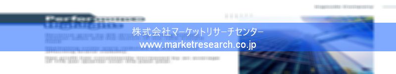 グローバル市場調査レポート販売サイトを運営しているマーケットリサーチセンター株式会社です。