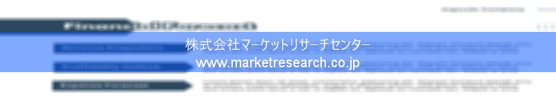 グローバル市場調査レポート販売サイトを運営しているマーケットリサーチセンター株式会社です。