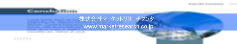 グローバル市場調査レポート販売サイトを運営しているマーケットリサーチセンター株式会社です。