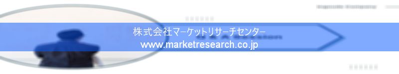 グローバル市場調査レポート販売サイトを運営しているマーケットリサーチセンター株式会社です。