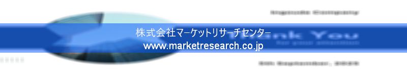 グローバル市場調査レポート販売サイトを運営しているマーケットリサーチセンター株式会社です。