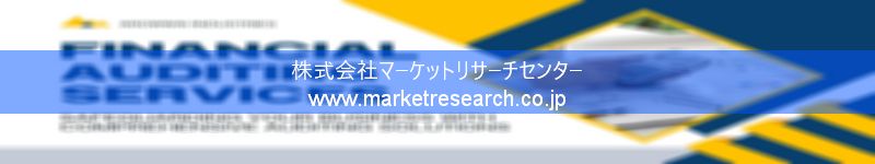 グローバル市場調査レポート販売サイトを運営しているマーケットリサーチセンター株式会社です。