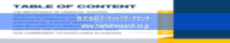 グローバル市場調査レポート販売サイトを運営しているマーケットリサーチセンター株式会社です。