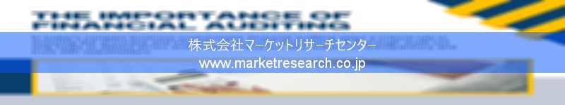 グローバル市場調査レポート販売サイトを運営しているマーケットリサーチセンター株式会社です。