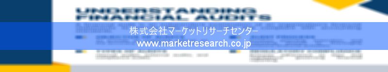 グローバル市場調査レポート販売サイトを運営しているマーケットリサーチセンター株式会社です。