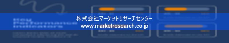 グローバル市場調査レポート販売サイトを運営しているマーケットリサーチセンター株式会社です。