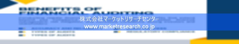 グローバル市場調査レポート販売サイトを運営しているマーケットリサーチセンター株式会社です。