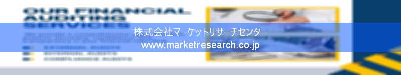 グローバル市場調査レポート販売サイトを運営しているマーケットリサーチセンター株式会社です。