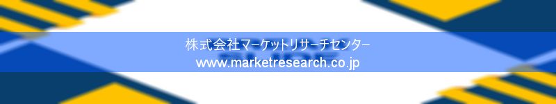 グローバル市場調査レポート販売サイトを運営しているマーケットリサーチセンター株式会社です。