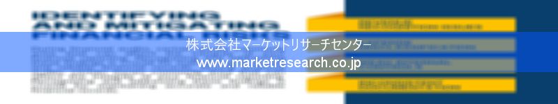 グローバル市場調査レポート販売サイトを運営しているマーケットリサーチセンター株式会社です。