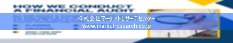 グローバル市場調査レポート販売サイトを運営しているマーケットリサーチセンター株式会社です。