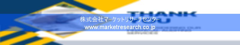 グローバル市場調査レポート販売サイトを運営しているマーケットリサーチセンター株式会社です。