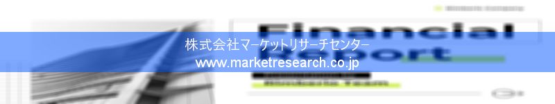 グローバル市場調査レポート販売サイトを運営しているマーケットリサーチセンター株式会社です。