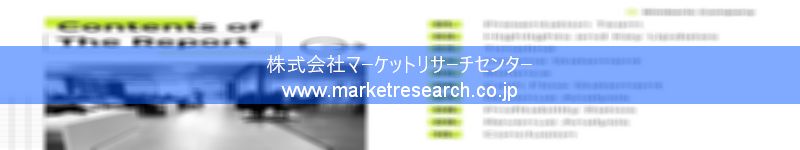 グローバル市場調査レポート販売サイトを運営しているマーケットリサーチセンター株式会社です。