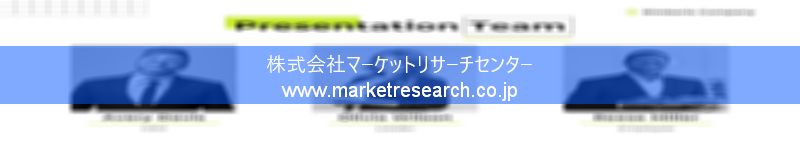 グローバル市場調査レポート販売サイトを運営しているマーケットリサーチセンター株式会社です。