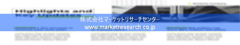 グローバル市場調査レポート販売サイトを運営しているマーケットリサーチセンター株式会社です。