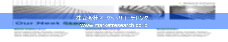 グローバル市場調査レポート販売サイトを運営しているマーケットリサーチセンター株式会社です。