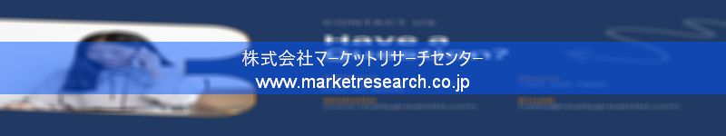 グローバル市場調査レポート販売サイトを運営しているマーケットリサーチセンター株式会社です。