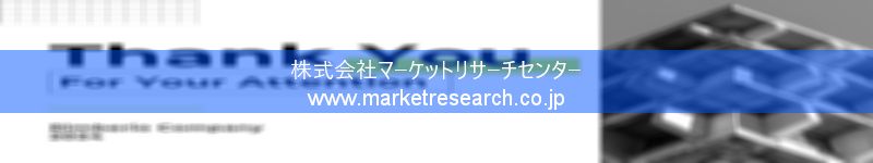 グローバル市場調査レポート販売サイトを運営しているマーケットリサーチセンター株式会社です。