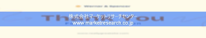 グローバル市場調査レポート販売サイトを運営しているマーケットリサーチセンター株式会社です。