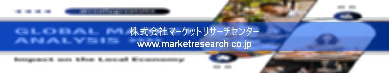 グローバル市場調査レポート販売サイトを運営しているマーケットリサーチセンター株式会社です。