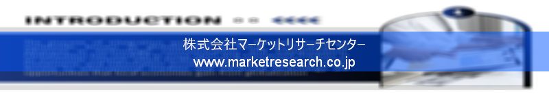 グローバル市場調査レポート販売サイトを運営しているマーケットリサーチセンター株式会社です。