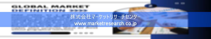 グローバル市場調査レポート販売サイトを運営しているマーケットリサーチセンター株式会社です。