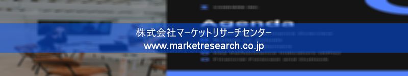 グローバル市場調査レポート販売サイトを運営しているマーケットリサーチセンター株式会社です。