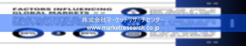 グローバル市場調査レポート販売サイトを運営しているマーケットリサーチセンター株式会社です。