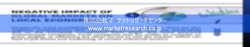 グローバル市場調査レポート販売サイトを運営しているマーケットリサーチセンター株式会社です。