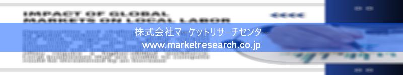 グローバル市場調査レポート販売サイトを運営しているマーケットリサーチセンター株式会社です。