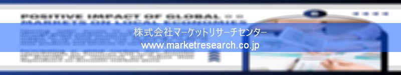 グローバル市場調査レポート販売サイトを運営しているマーケットリサーチセンター株式会社です。