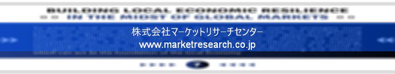 グローバル市場調査レポート販売サイトを運営しているマーケットリサーチセンター株式会社です。