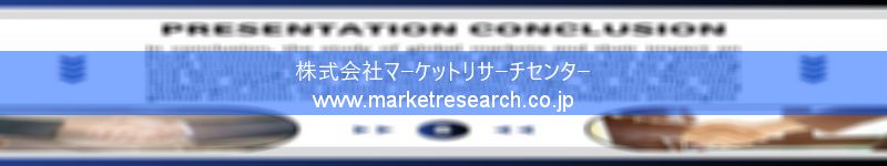 グローバル市場調査レポート販売サイトを運営しているマーケットリサーチセンター株式会社です。