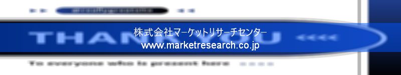 グローバル市場調査レポート販売サイトを運営しているマーケットリサーチセンター株式会社です。