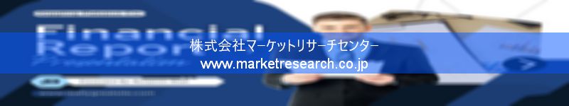 グローバル市場調査レポート販売サイトを運営しているマーケットリサーチセンター株式会社です。